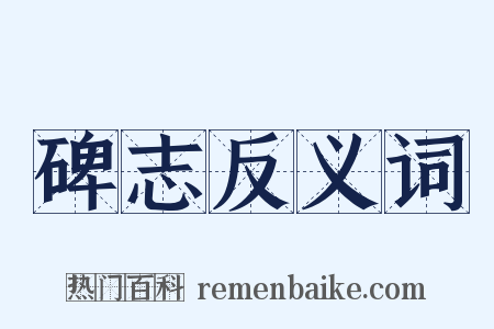 碑志反义词是什么意思的图片